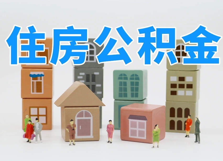 呼和浩特离职后可以直接取公积金吗（离职之后可以取公积金吗）